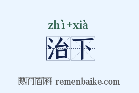 治下是什么意思的图片
